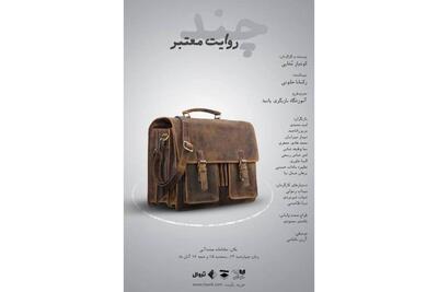  تماشاخانه صحنه آبی  مهمان نمایش «چند روایت معتبر»