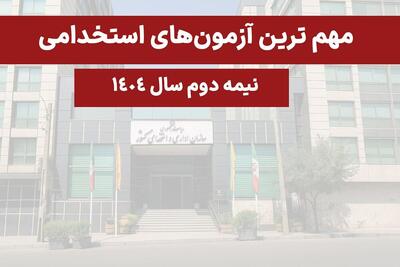 مهم‌ترین آزمون‌های استخدامی پیشِ رو در نیمه دوم سال ۱۴۰۴
