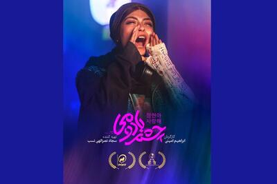  حضور «چشم بادومی» در شب‌های سیاه تالین