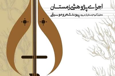  اجرای پژوهشیِ آلبوم موسیقیِ «زمستان» در سمنان برگزار می‌شود