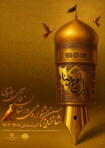  جشنواره داستان رضوی در لرستان برگزار می شود / وقتی «کرامت»، قصه می‌شود