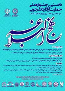  برگزاری «نخستین جشنواره ملی حمایت از آثار دانشجویی نهج‌البلاغه»