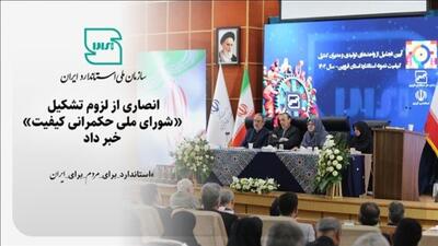  انصاری از لزوم تشکیل «شورای ملی حکمرانی کیفیت» خبر داد