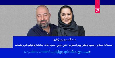  «مستانه مهاجر» مدیر بخش بین‌الملل و «علی اوجی» مدیر خانه جشنواره فیلم شهر شدند