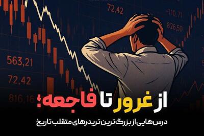 از غرور تا فاجعه؛ درس‌هایی از بزرگ‌ترین تریدرهای متقلب تاریخ