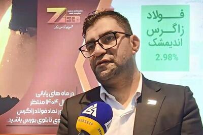  فولاد زاگرس اندیمشک تا دو ماه آینده وارد تابلوی اصلی بورس می‌شود