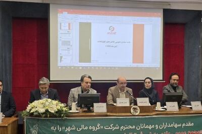  تصویب افزایش سرمایه گروه مالی شهر در مجمع