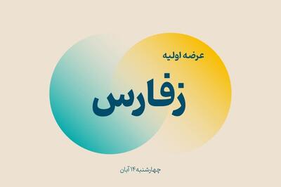  مشارکت بیش از یک میلیون نفر در عرضه اولیه «زفارس»