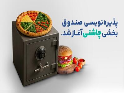  پذیره‌نویسی صندوق بخشی چاشنی آغاز شد