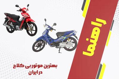  بهترین موتور بی کلاج در ایران + لیست بهترینهای 1404
