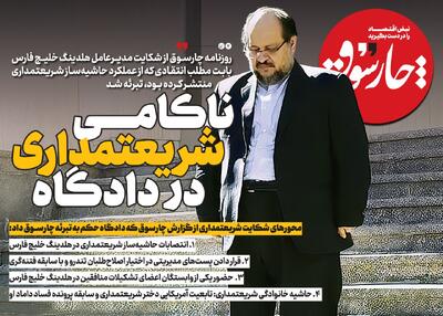  ناکامی شریعتمداری در دادگاه