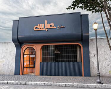  زیبایی این مغازه خوشمزه در رشت، عابران را میخکوب می‌کند - چیدانه