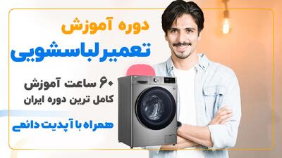  پکیج آموزشی تعمیرات ماشین لباسشویی (۶۰ ساعت آموزش)