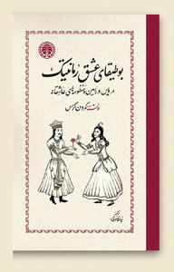  «بوطیقای عشق رمانتیک» در کتاب‌فروشی‌ها