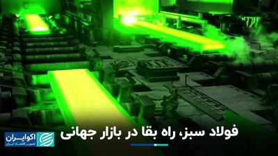  فولاد سبز، راه بقا در بازار جهانی