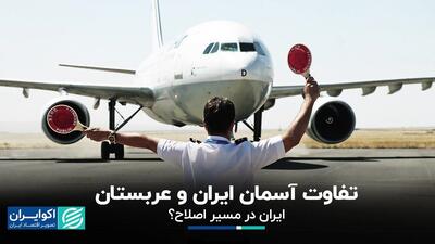  تفاوت آسمان ایران و عربستان