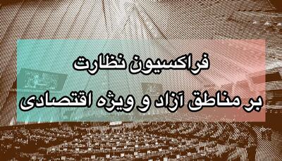  حمایت نمایندگان مجلس شورای اسلامی از برنامه‌های تحول‌آفرین دبیرخانه شورای‌عالی مناطق آزاد | اقتصاد24