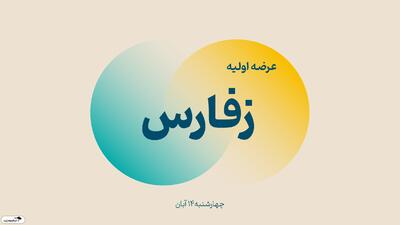  اعلام زمان ثبت سفارش عرضه اولیه زفارس+ جزییات | اقتصاد24