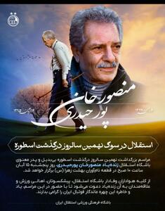  عکس/ اشک و خاطره در گردهمایی آبی‌ها برای پدر استقلال | اقتصاد24