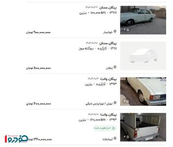  عکس/ قیمت پیکان در یک قدمی میلیاردی شدن | اقتصاد24