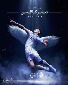  عکس/ واکنش باشگاه استقلال به مرگ صابر کاظمی | اقتصاد24