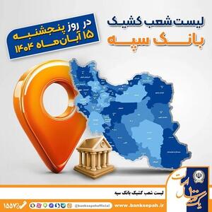  اعلام فهرست شعب کشیک بانک سپه در استان‌ها / پنجشنبه، پانزدهم آبان‌ماه | اقتصاد24