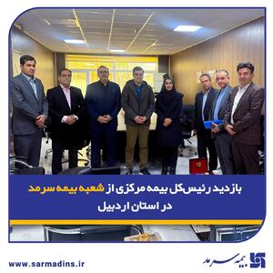 بازدید رئیس‌کل بیمه مرکزی از شعبه بیمه سرمد در استان اردبیل | اقتصاد24