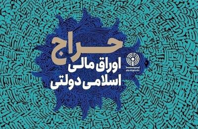  نتیجه بیست‎ و‎ دومین حراج اوراق مالی اسلامی دولتی در سال ۱۴۰۴