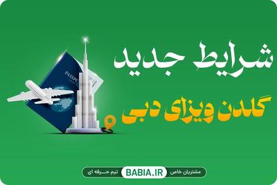  شرایط جدید گلدن ویزای دبی اعلام شد