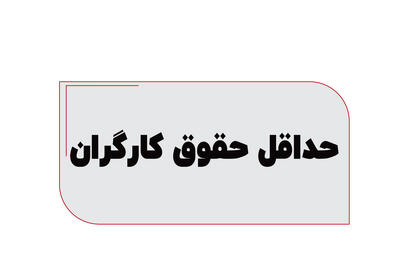  حداقل حقوق کارگران+ اضافه کاری و از کار افتادگی