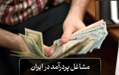 معرفی مشاغل پردرآمد در ایران / با این شغل‌ها درآمد ماهانه ۲۰۰ میلیونی دارید