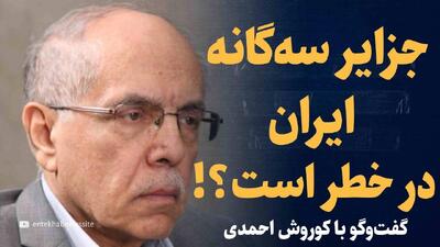  تماشا کنید: جزایر سه گانه ایران در خطر است؟! / گفت‌و‌گو با کوروش احمدی