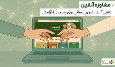  گفت‌وگو، رشد و درمان؛ نگاهی جامع به مشاوره آنلاین، زوج درمانی، مشاوره کودک و نوجوان و روانپزشکی