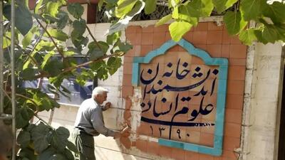  تیشه بر خانه اندیشمندان/ روایت فروپاشی علوم انسانی در ایران
