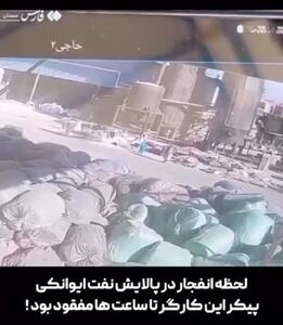  لحظۀ انفجار در شرکت پالایش نفت ایوانکی
