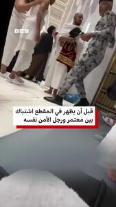  درگیری بین مأمور امنیتی و یکی از زائران خانه خدا جنجال‌ساز شد