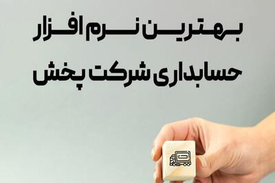  تحول شرکت‌های پخش با نرم‌افزار حسابداری آنلاین؛ از کاهش خطا تا افزایش سود
