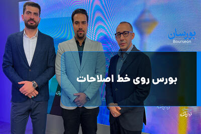  بورس روی خط اصلاحات