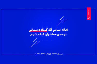  اسامی آثار کوتاه داستانی جشنواره فیلم شهر - فیلم‌ نت نیوز