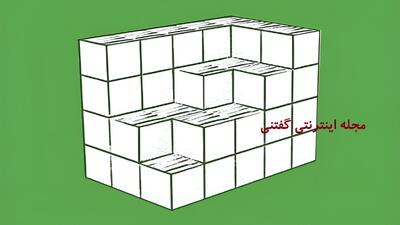  تست هوش: فقط افراد با ضریب هوشی بالا می‌توانند در 8 ثانیه بگویند چند مکعب گم شده است!