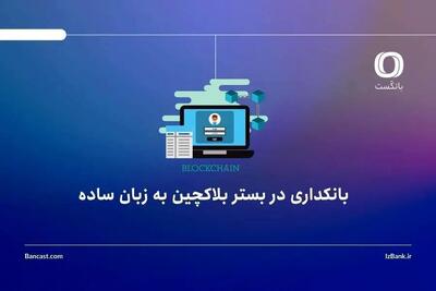  بانکداری در بستر بلاکچین به زبان ساده