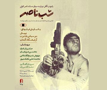  «شب ناصر» در خانه سینما برگزار می‌شود