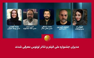  مدیران جشنواره ملی فیلم و تئاتر «لوتوس» معرفی شدند
