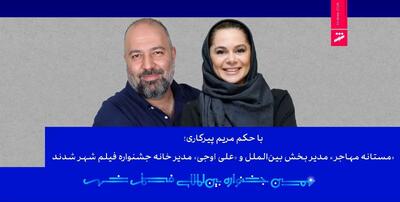  «مستانه مهاجر» مدیر بخش بین‌الملل و «علی اوجی» مدیر خانه جشنواره فیلم شهر شدند
