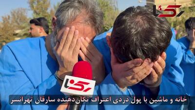  خانه و ماشین با پول دزدی اعتراف تکان‌ دهنده سارقان تهرانسر + فیلم