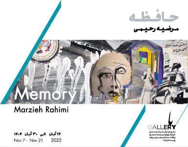  نمایشگاه «حافظه» برگزار می‌شود