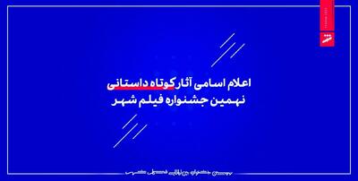  اعلام اسامی آثار کوتاه داستانی نهمین جشنواره فیلم شهر