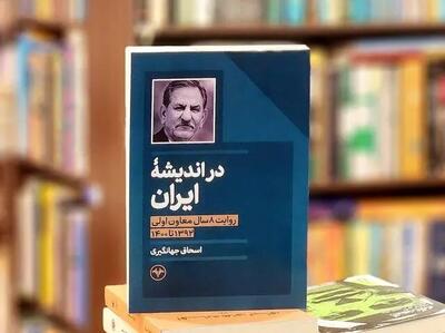  خاطرات ۸ سال فعالیت اسحاق جهانگیری در دولت تدبیر و امید منتشر شد