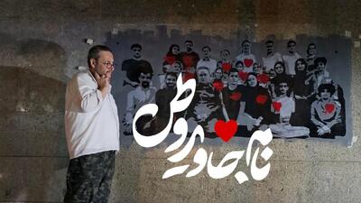  مستند «نام جاوید وطن» آماده نمایش شد