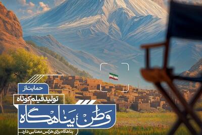  آثار راه‌یافته به مرحلهٔ مصاحبهٔ حضوری فراخوان «وطن؛ پناهگاه» اعلام شد